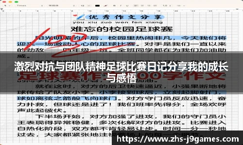 激烈对抗与团队精神足球比赛日记分享我的成长与感悟