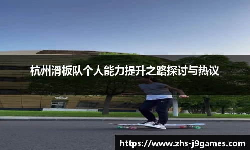 杭州滑板队个人能力提升之路探讨与热议