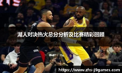 湖人对决热火总分分析及比赛精彩回顾