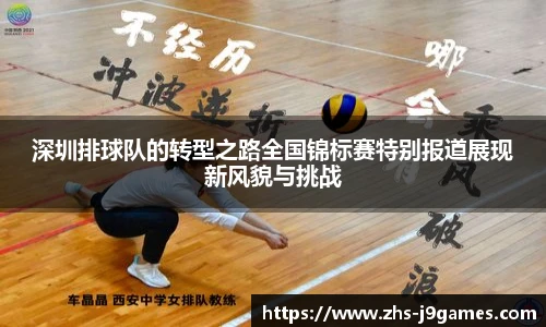 深圳排球队的转型之路全国锦标赛特别报道展现新风貌与挑战