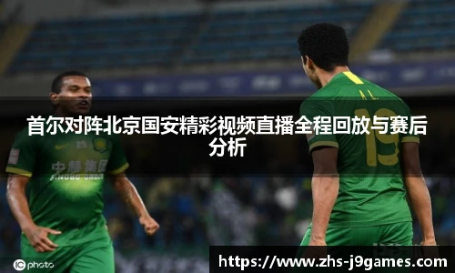 首尔对阵北京国安精彩视频直播全程回放与赛后分析